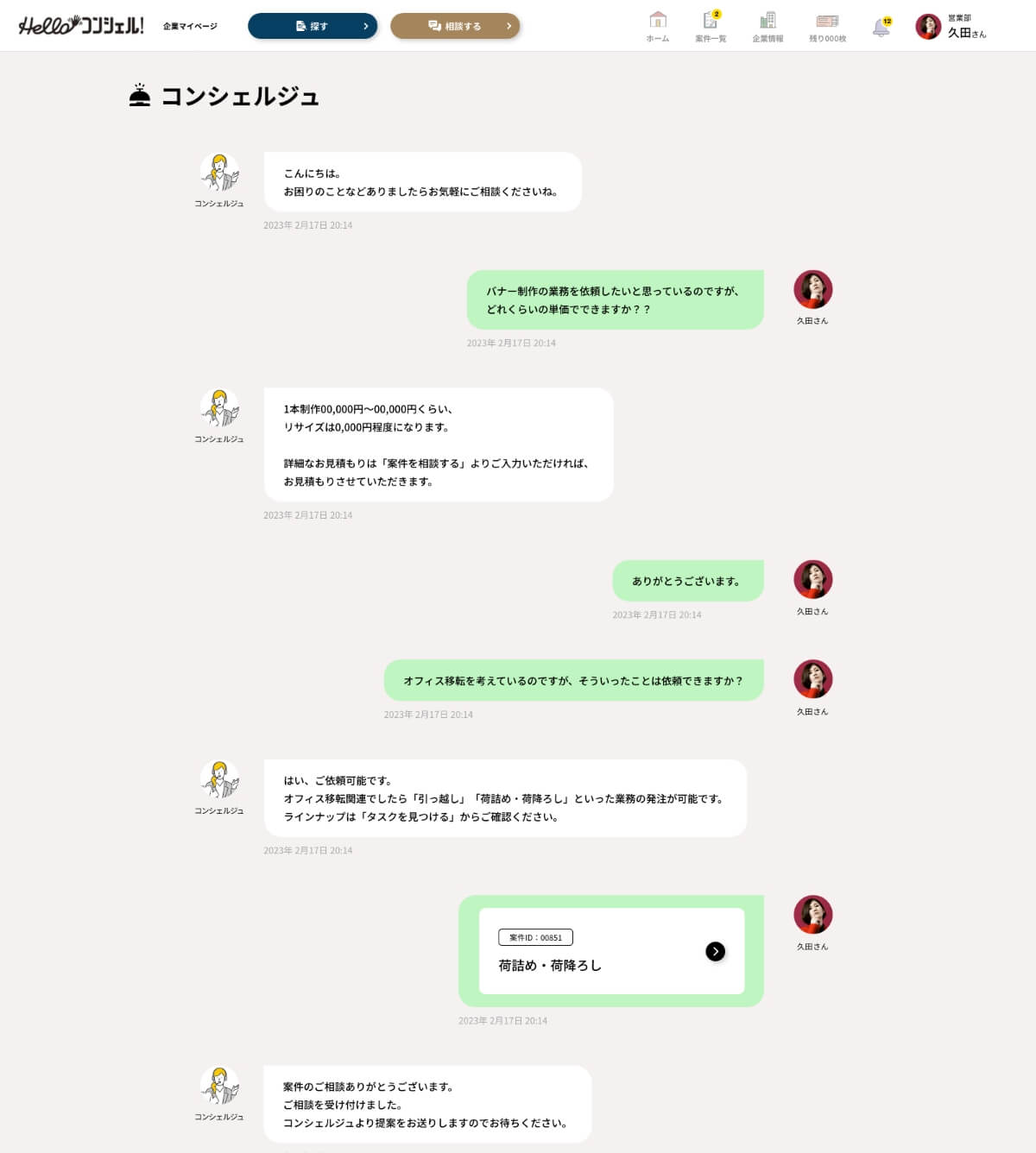 チャットにてその場でお見積もり