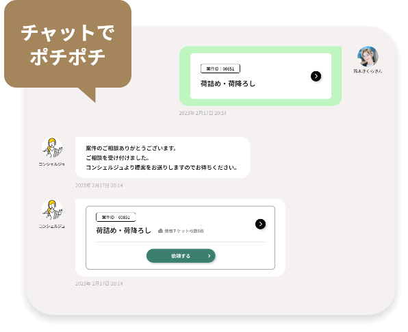 チャットでお見積